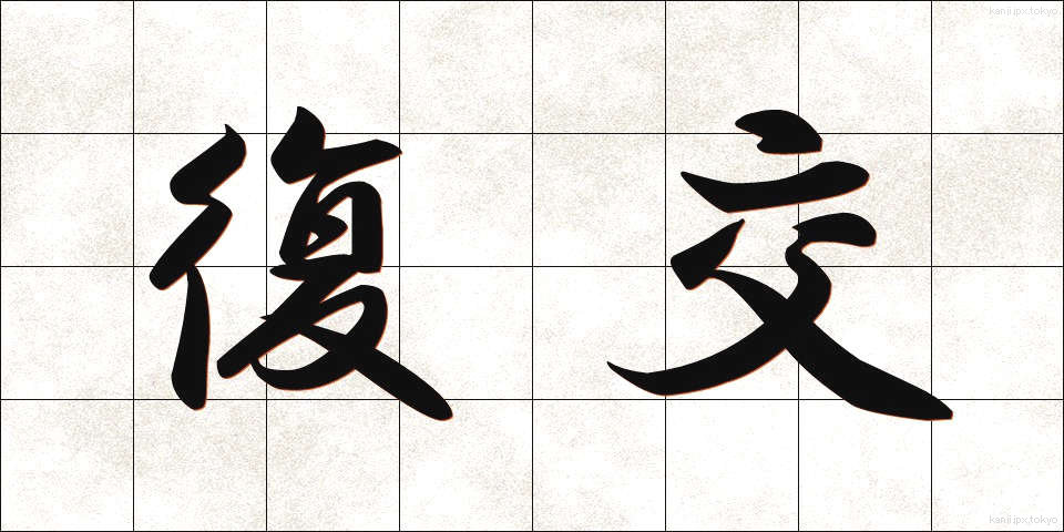 復交 (ふっこう)