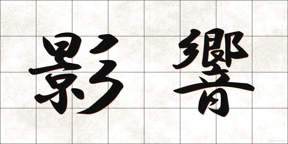 影響 (えいきょう)