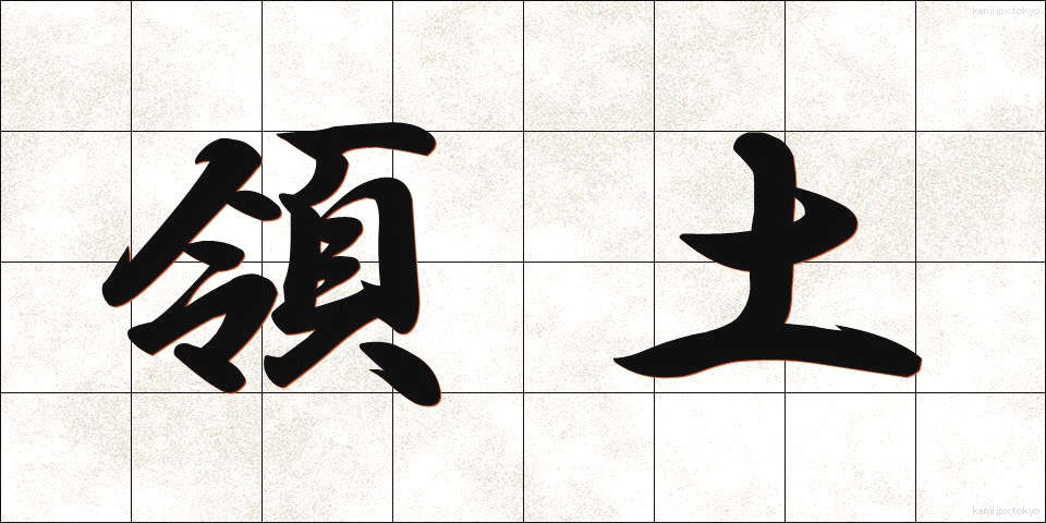 領土 (りょうど)