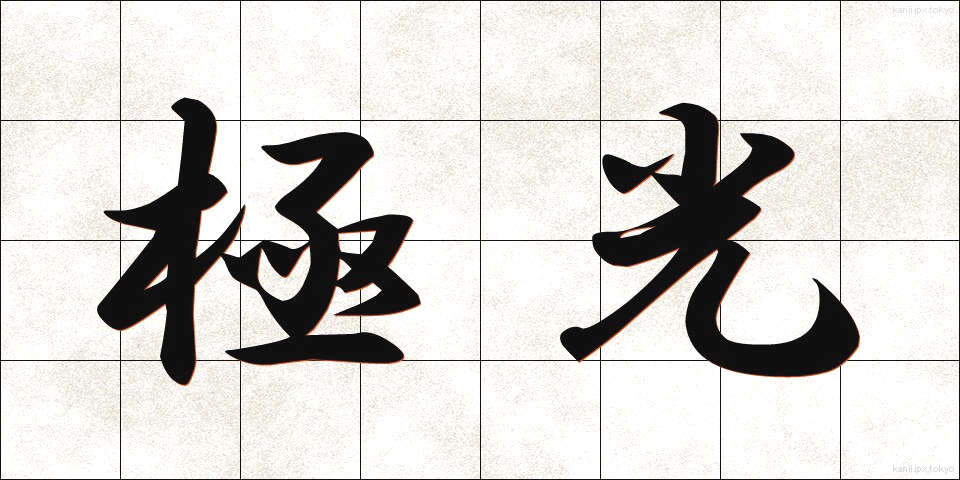 極光 (きょっこう)