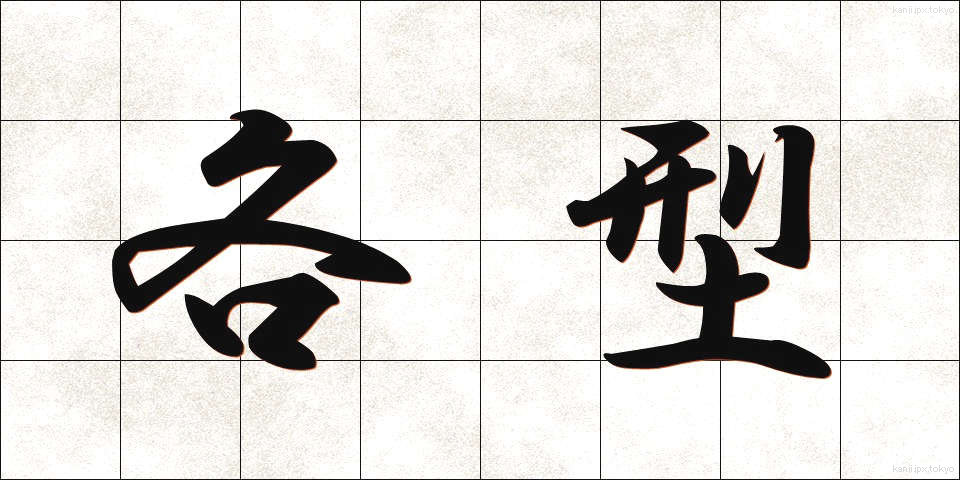 各型 (かくがた)