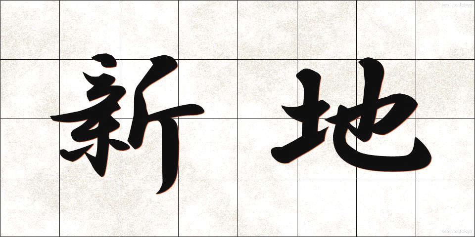 新地 (しんち)