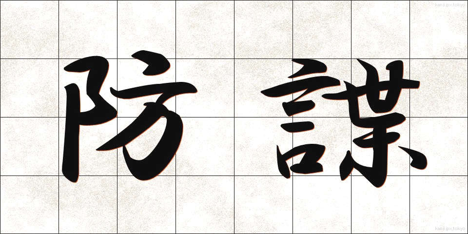 防諜 (ぼうちょう)