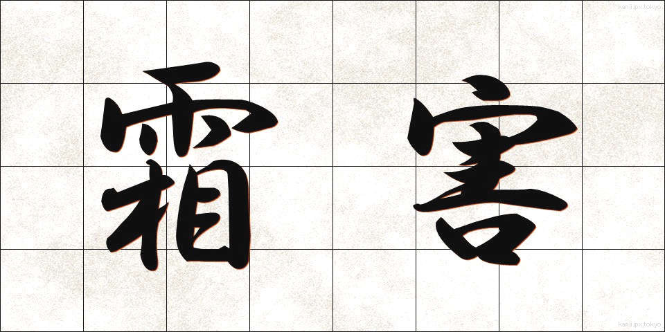 霜害 (そうがい)