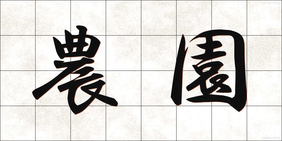 農園 (のうえん)