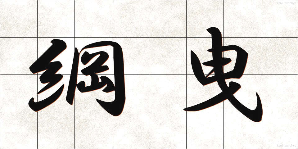 綱曳 (つなひき)