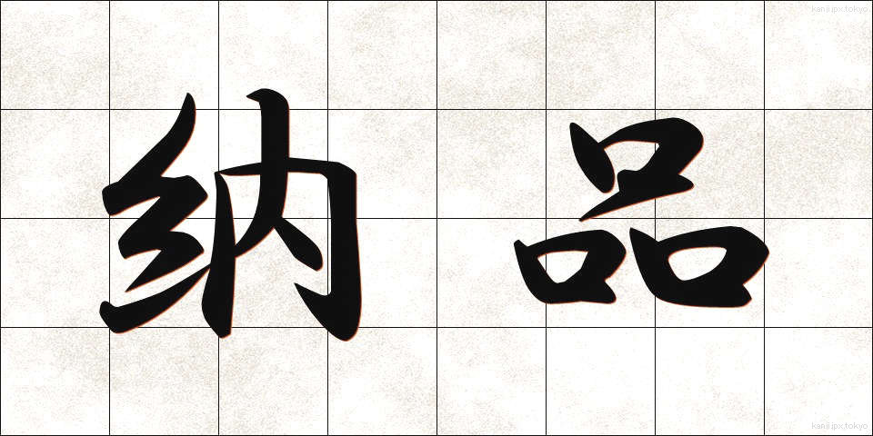 納品 (のうひん)