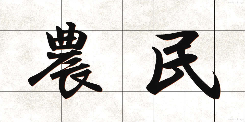 農民 (のうみん)