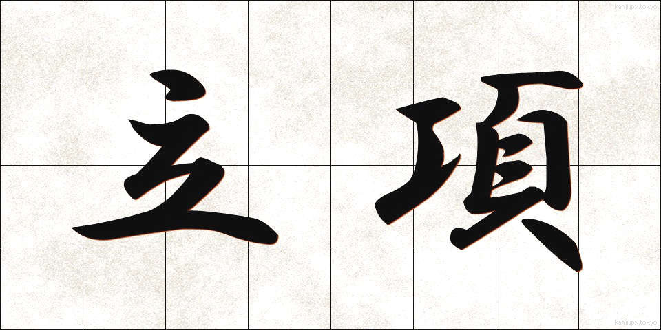 立項 (りっこう)