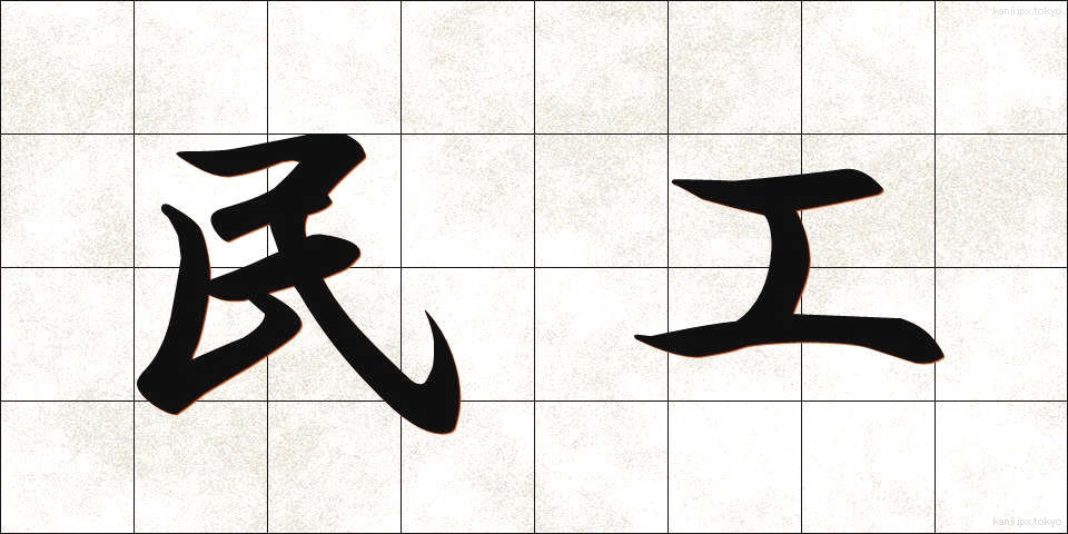 民工 (みんこう)