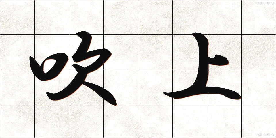 吹上 (ふきあげ)