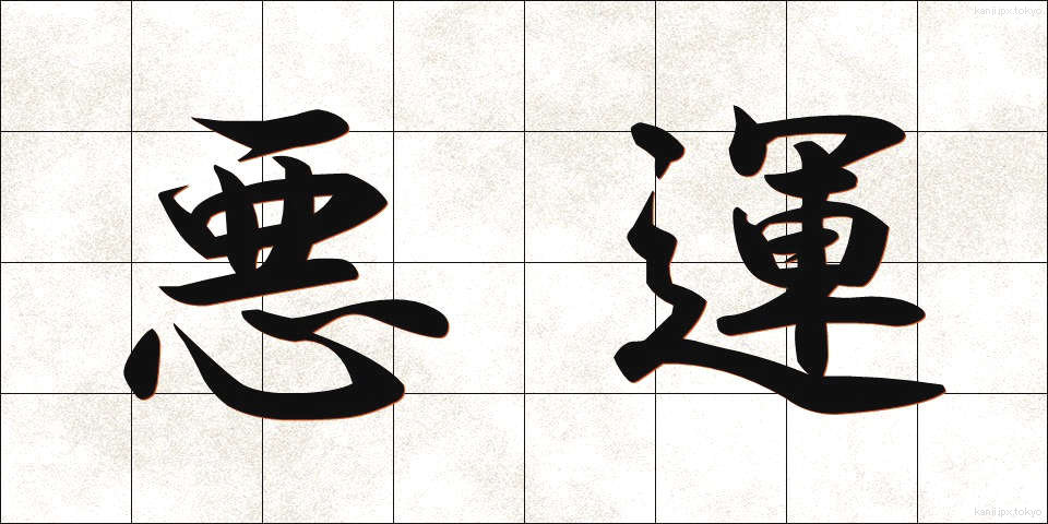 悪運 (あくうん)