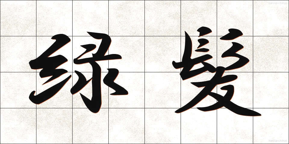 緑髪 (りょくはつ)