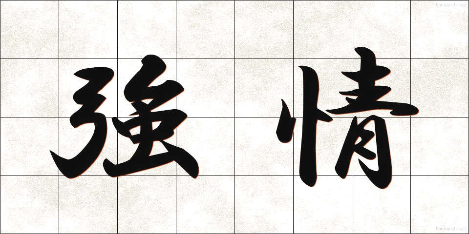 強情 (ごうじょう)