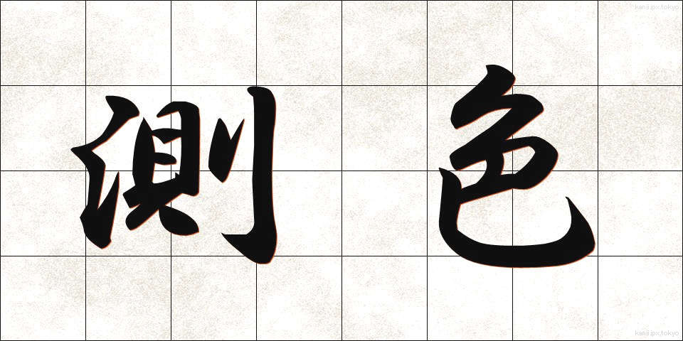 測色 (そくしょく)