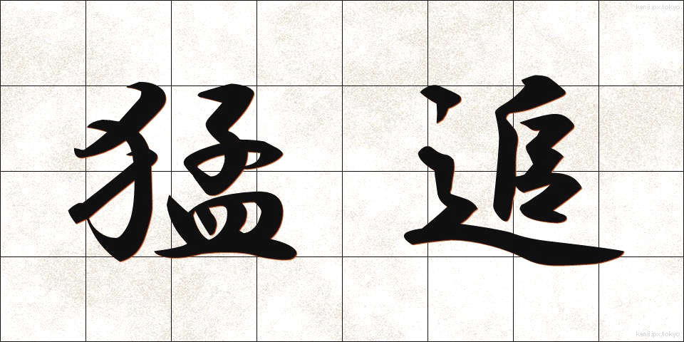 猛追 (もうつい)