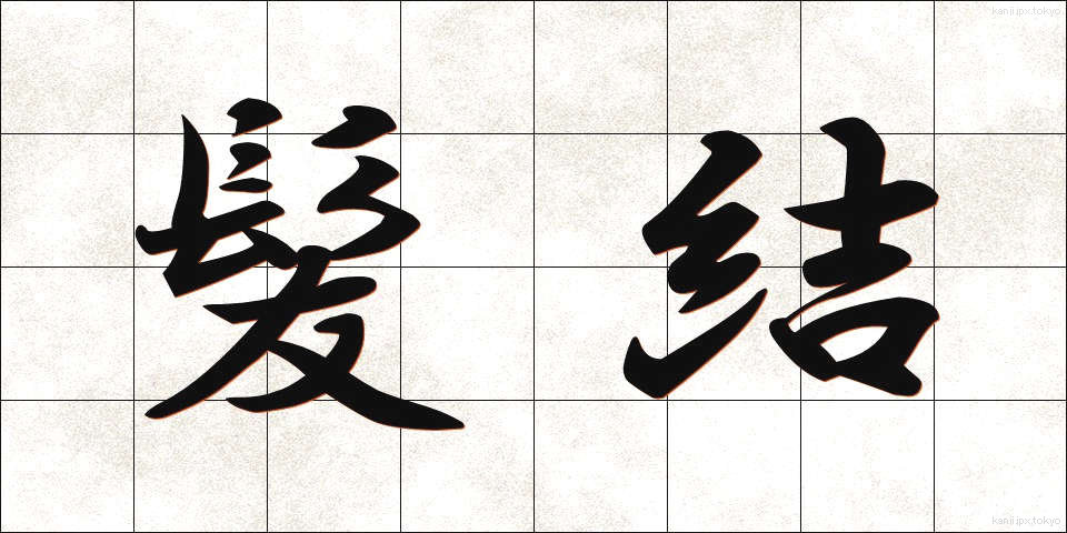髪結 (かみゆい)