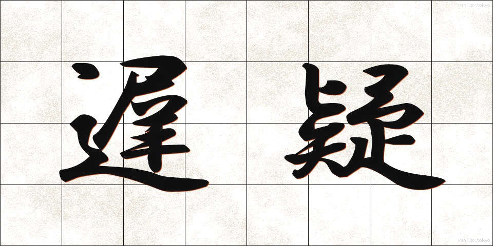 遅疑 (ちぎ)