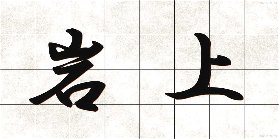 岩上 (がんじょう)