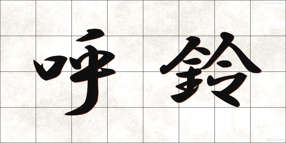 呼鈴 (よびれい)