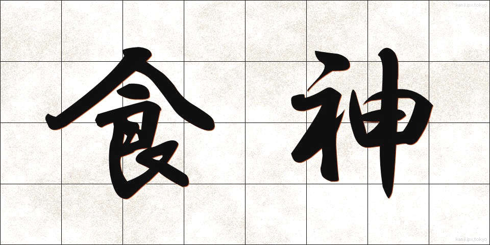 食神 (しょくしん)