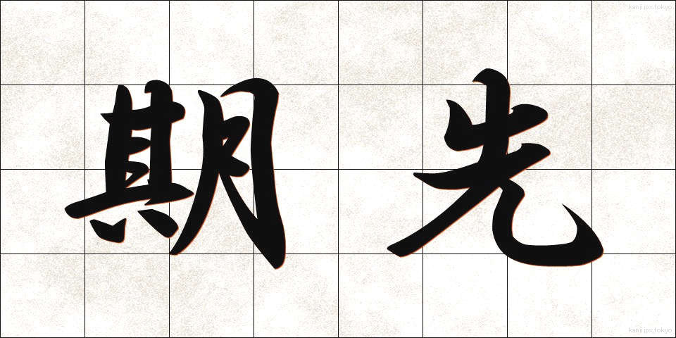 期先 (きさき)