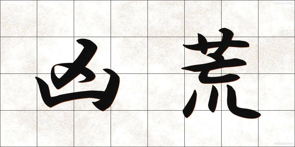 凶荒 (きょうこう)