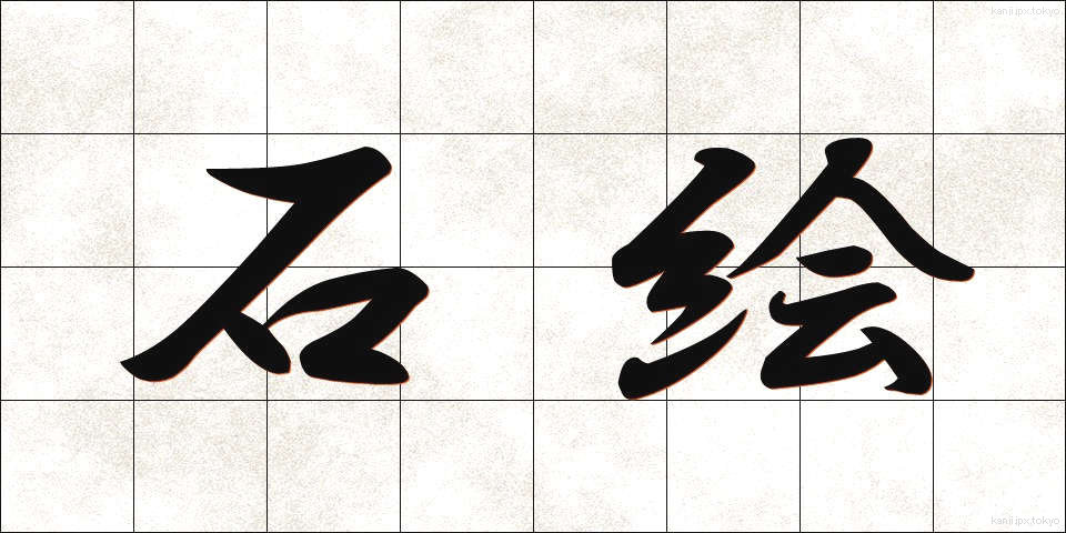 石絵 (いしえ)