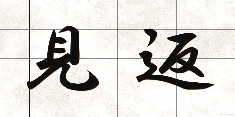 見返 (みかえり)