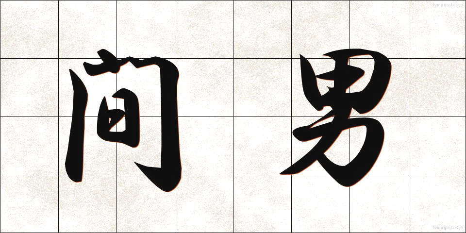 間男 (まおとこ)