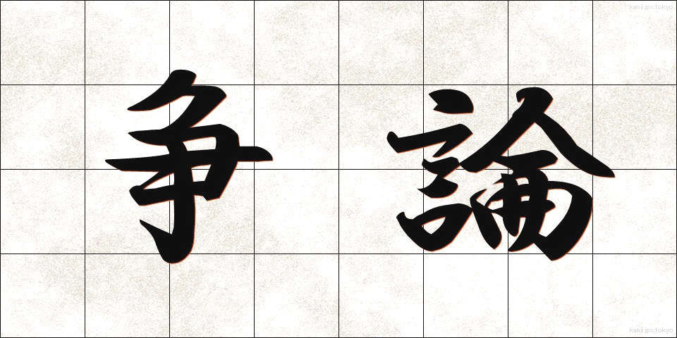 争論 (そうろん)