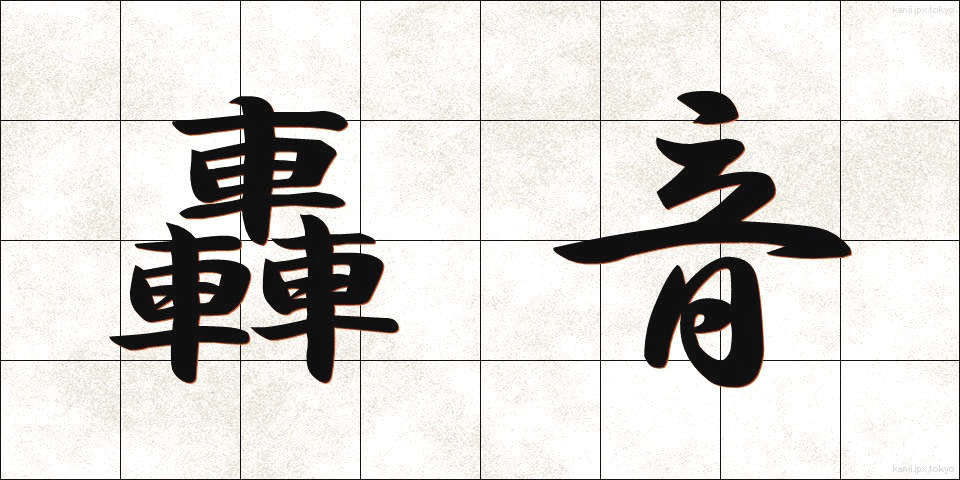 轟音 (ごうおん)