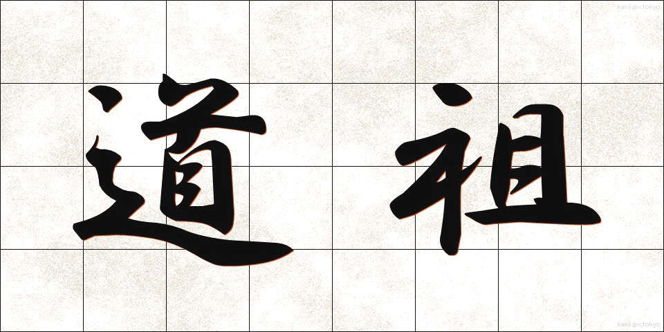 道祖 (どうそ)