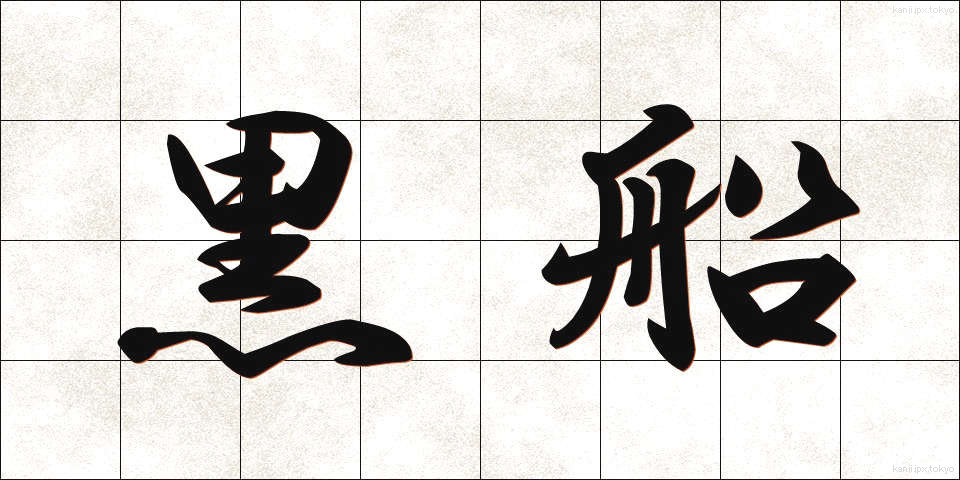 黒船 (くろふね)