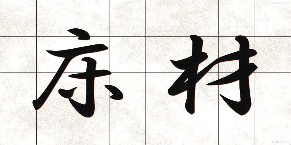 床材 (ゆかざい)