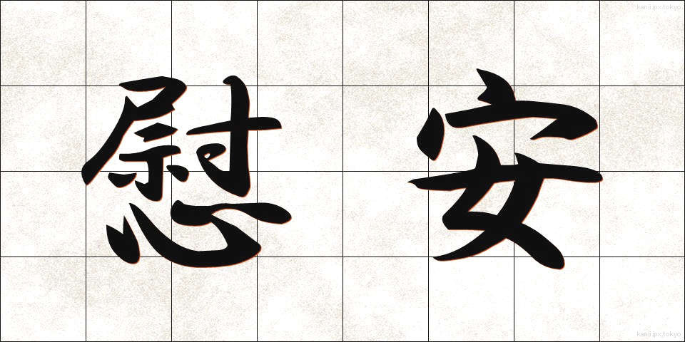 慰安 (いあん)