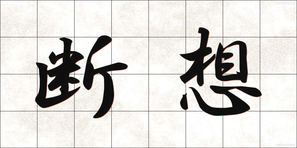 断想 (だんそう)