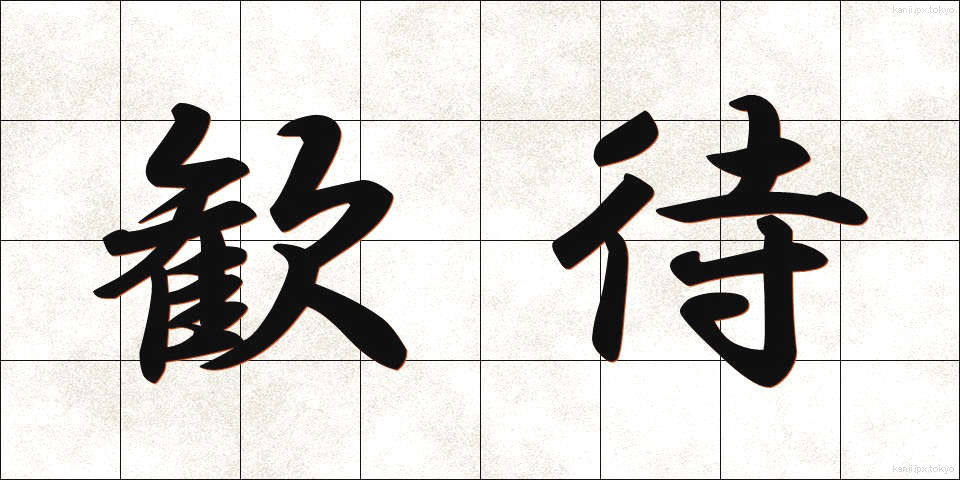 歓待 (かんたい)