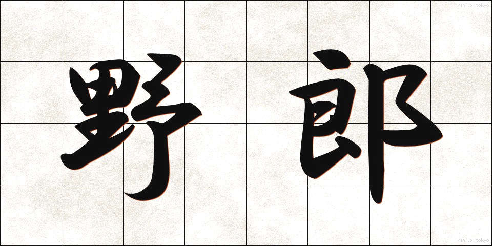 野郎 (やろう)