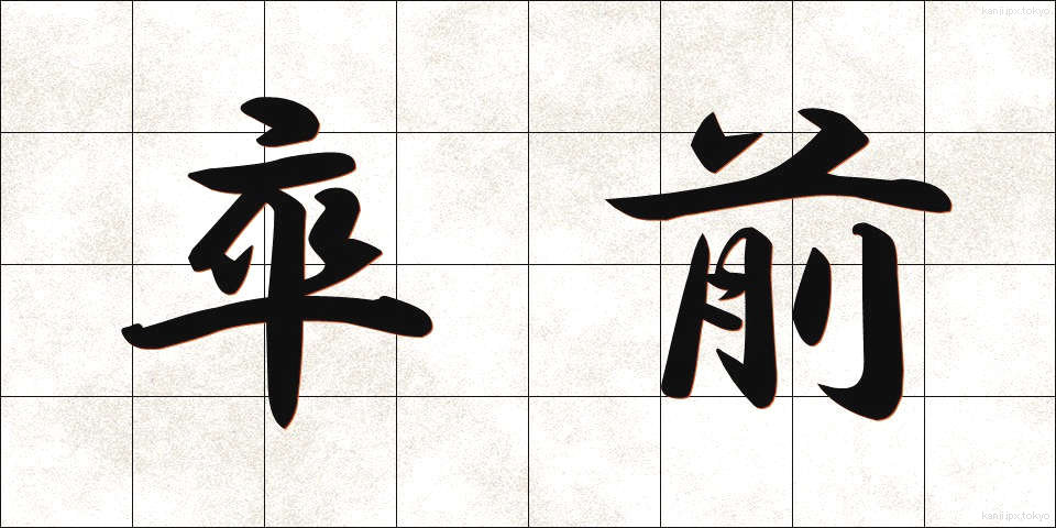 卒前 (そつぜん)