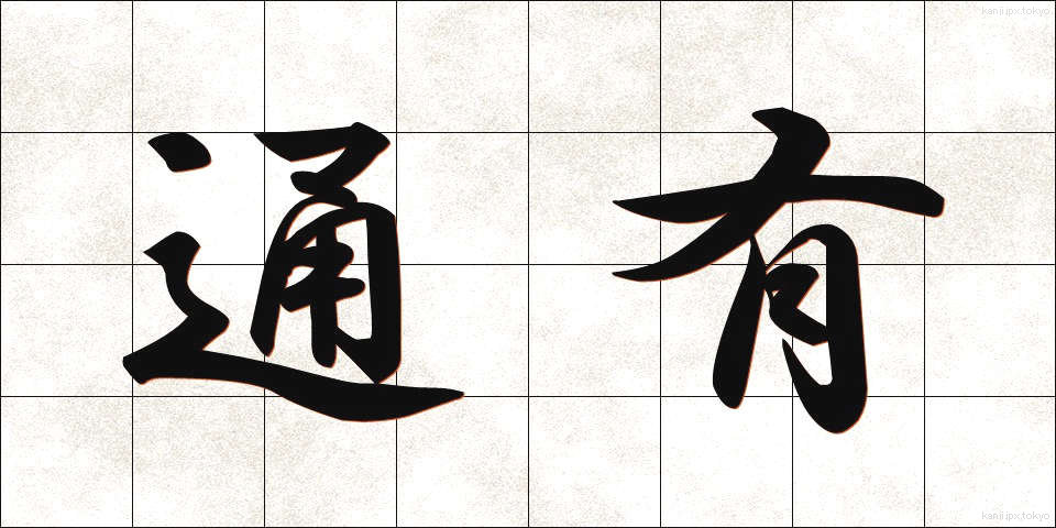 通有 (つうゆう)