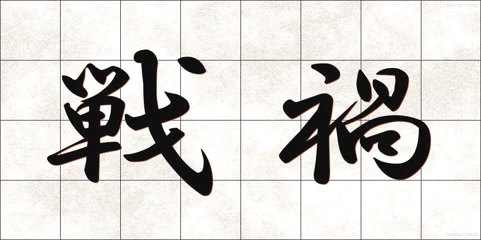 戦禍 (せんか)