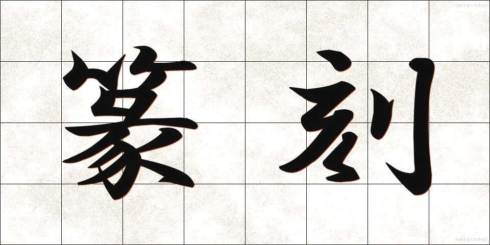 篆刻 (てんこく)