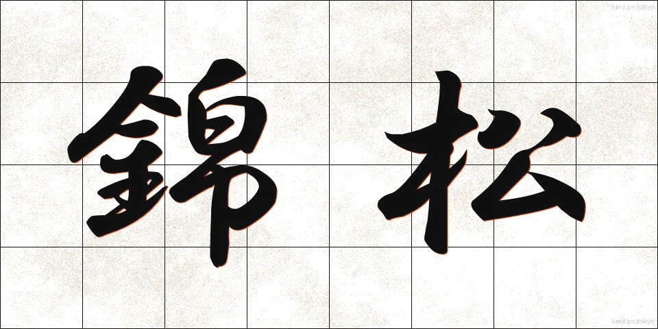 錦松 (きんしょう)