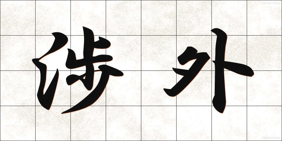 渉外 (しょうがい)
