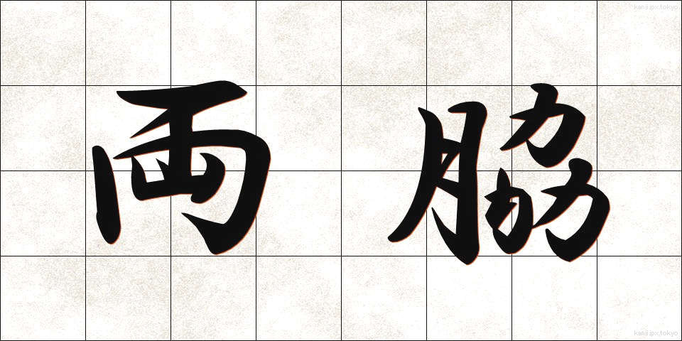 両脇 (りょうわき)