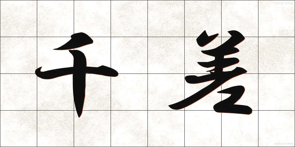 千差 (せんさ)