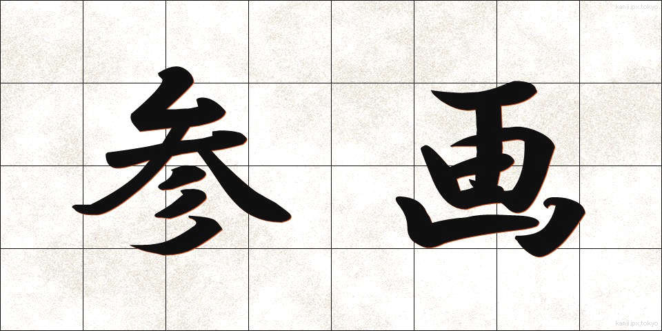 参画 (さんがく)