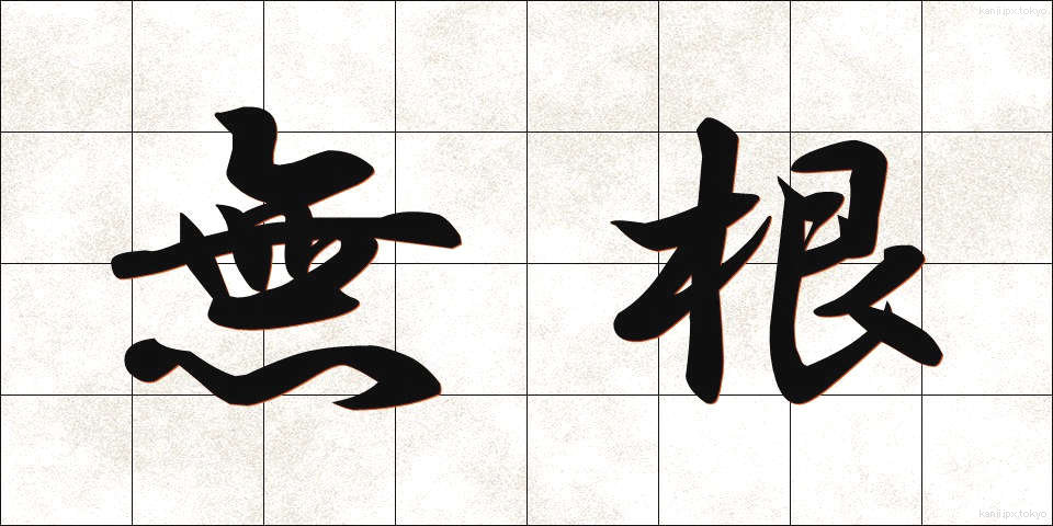 無根 (むこん)
