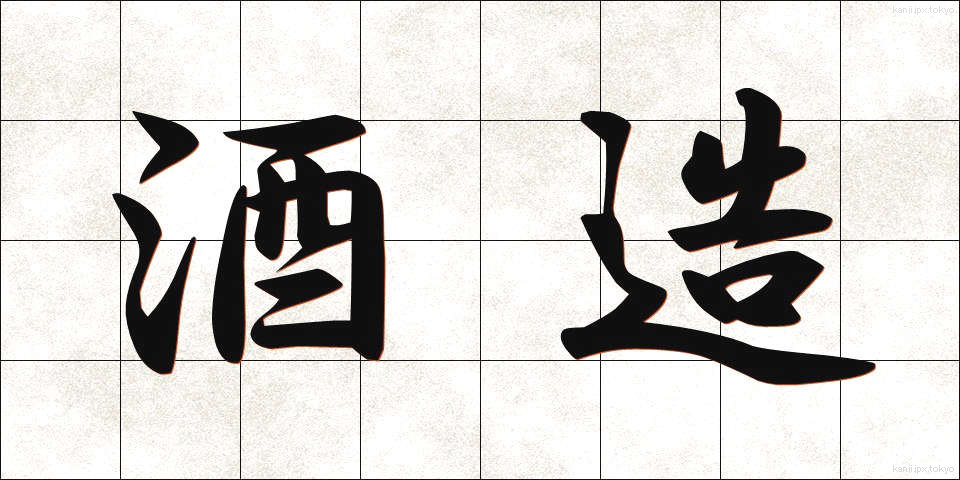 酒造 (しゅぞう)